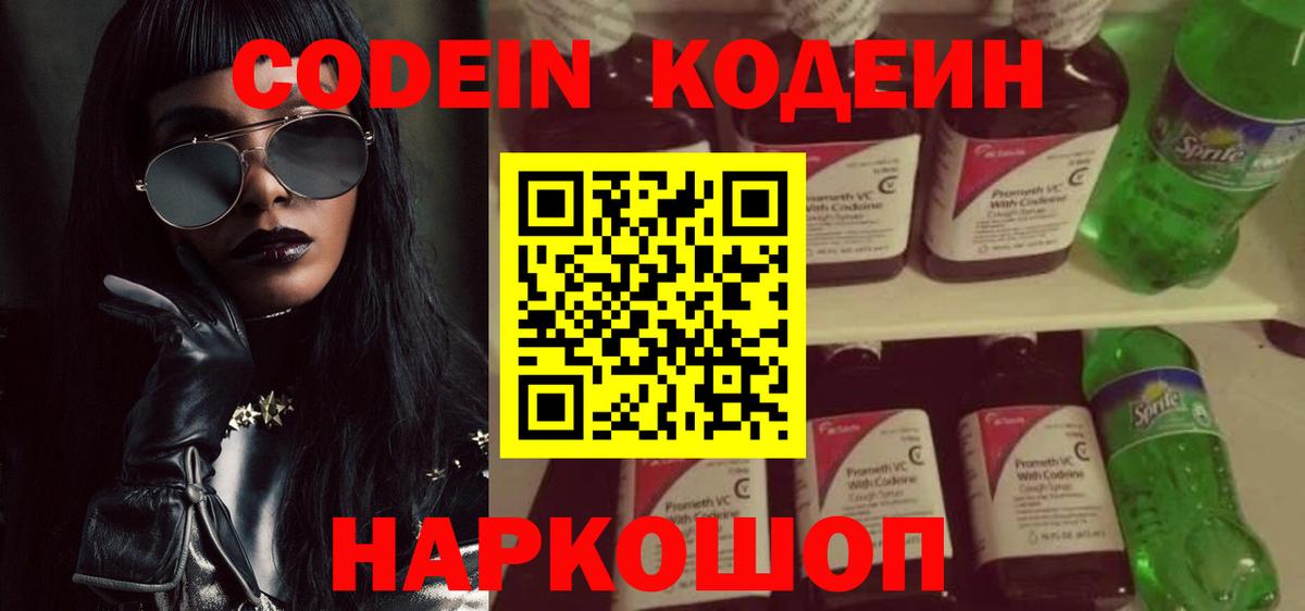 Камышин  Codein напиток Lean (лин)  Вход с VPN 