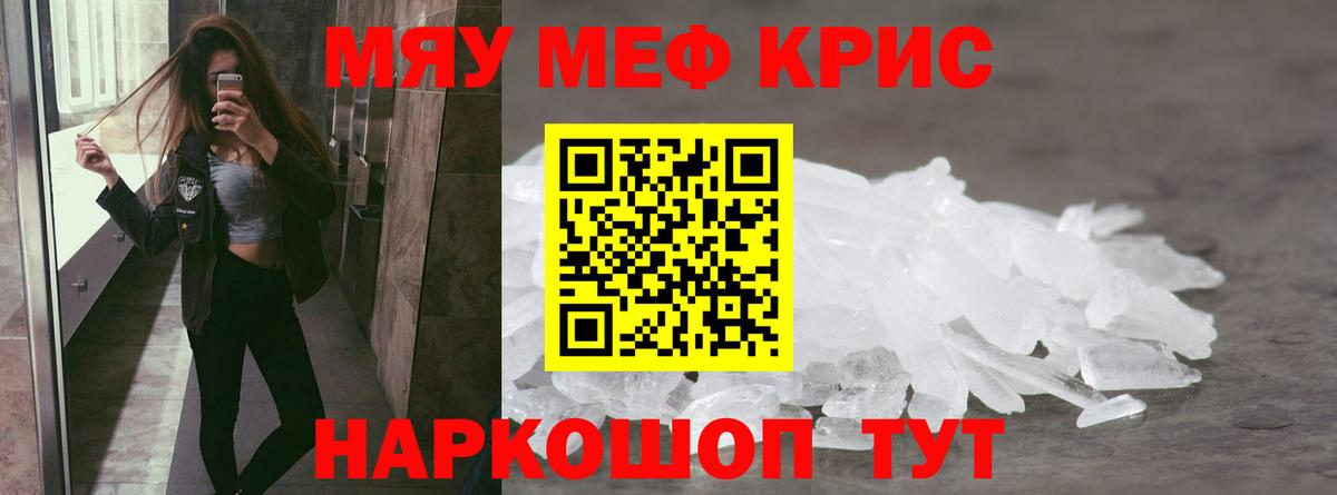 МЕФ кристаллы Камышин
